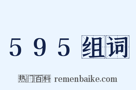 595组词是什么意思的图片